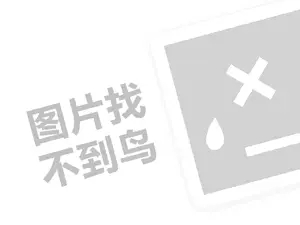 七缘香代理费需要多少钱？（创业项目答疑）